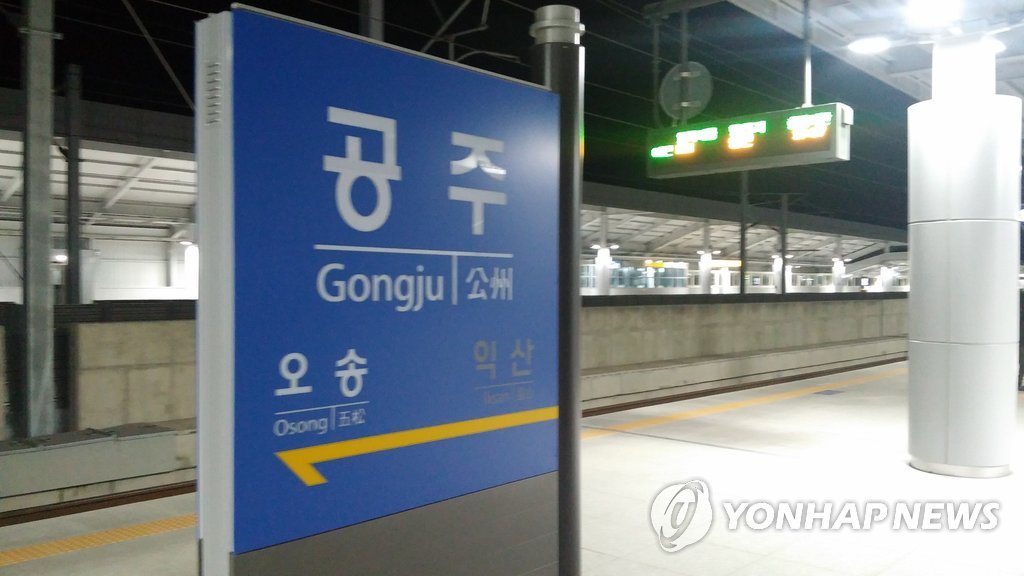 KTX 공주역(호남선)