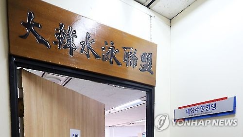 대한수영연맹