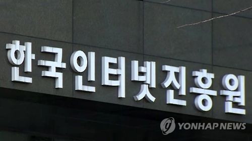 한국인터넷진흥원