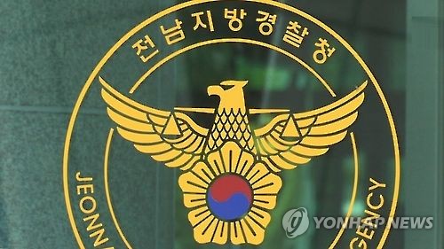 전남지방경찰청