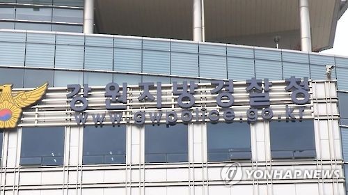 강원지방경찰청