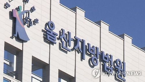 울산지방법원