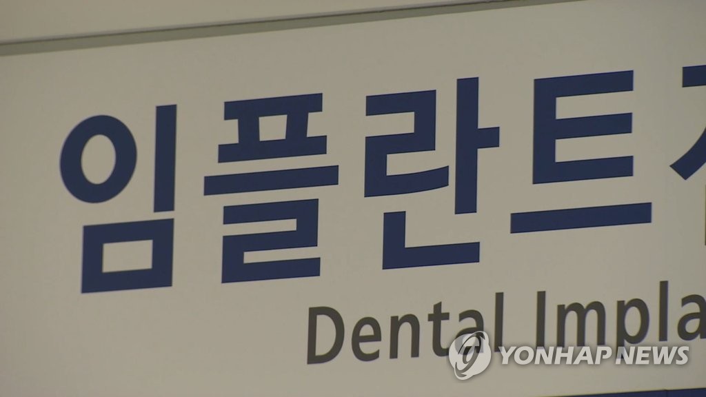임플란트