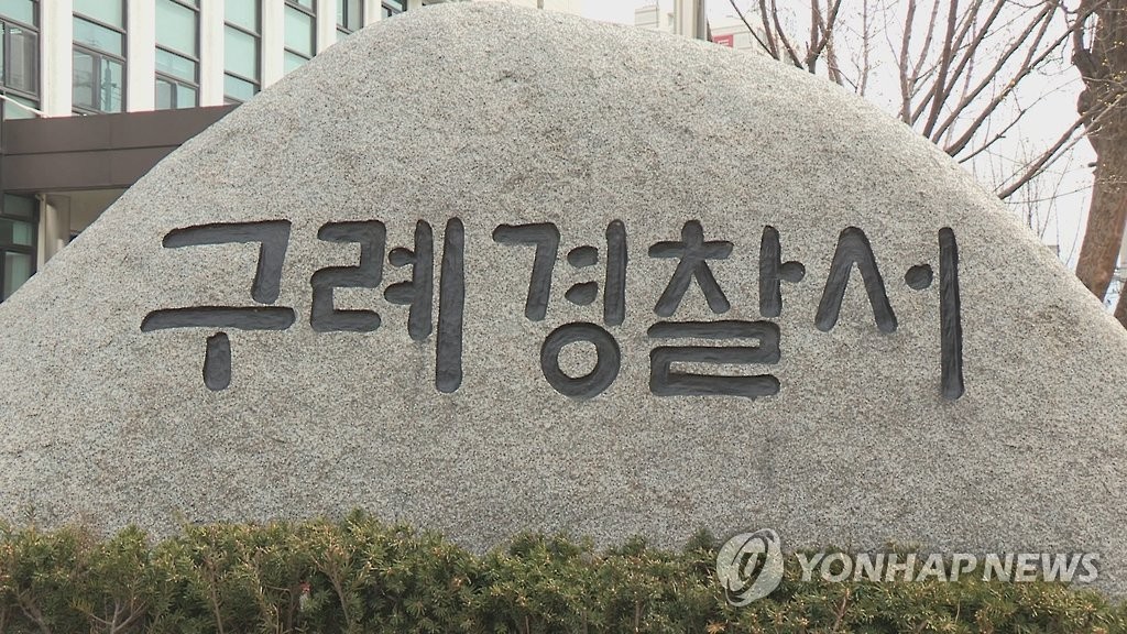 전남 구례경찰서