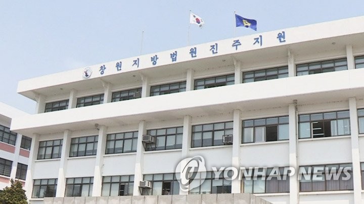 창원지법 진주지원
