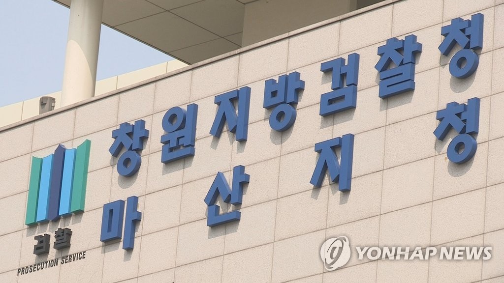 창원지검 마산지청
