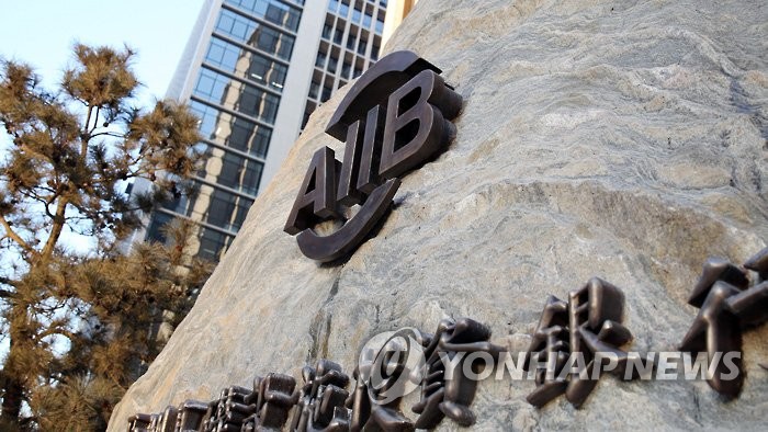 아시아인프라투자은행 AIIB