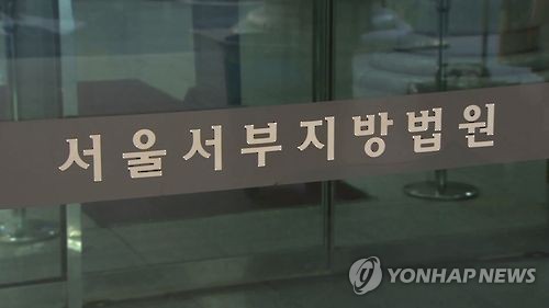 서울서부지방법원