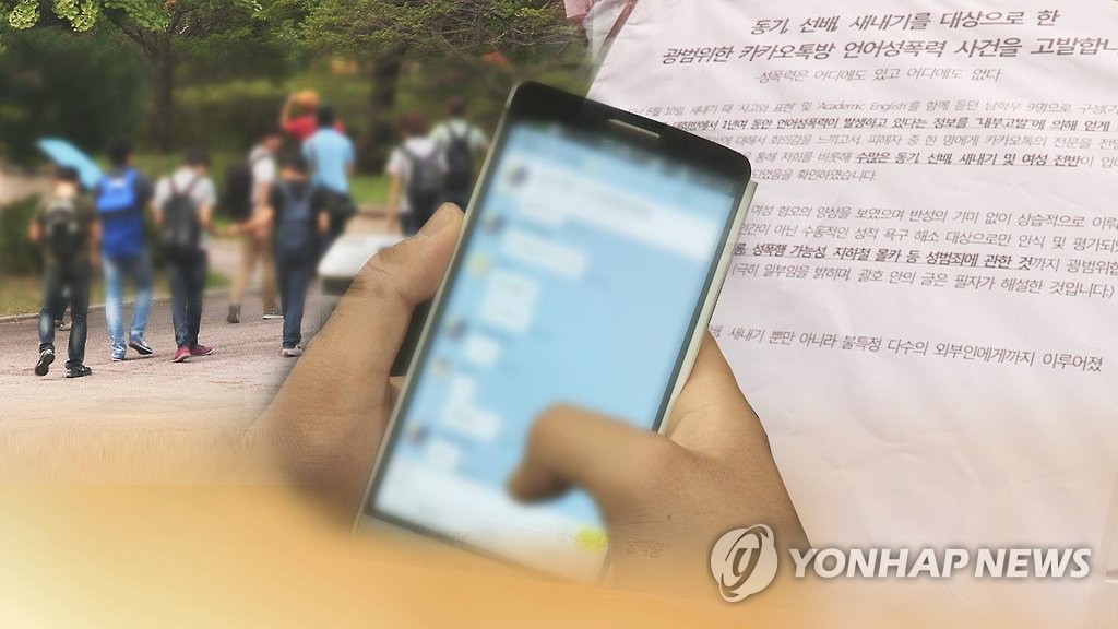 대학가 단톡방 성희롱