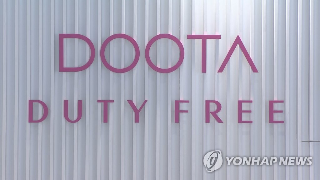 두타면세점