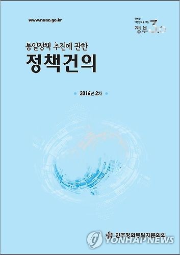 민주평통 2016년 2차 정책건의 보고서
