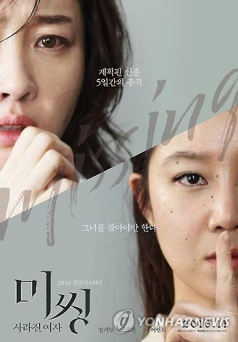 영화 '미씽' 포스터
