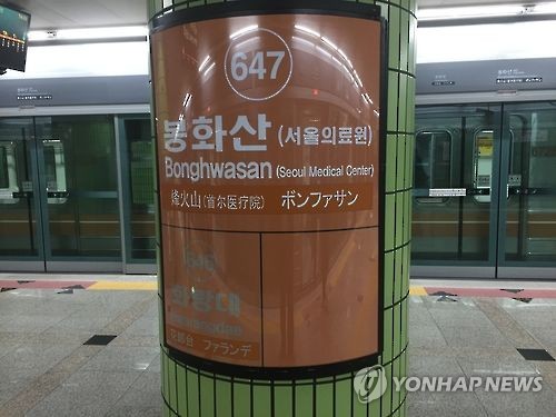 서울 지하철 6호선 봉화산역