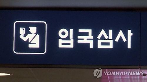 입국심사