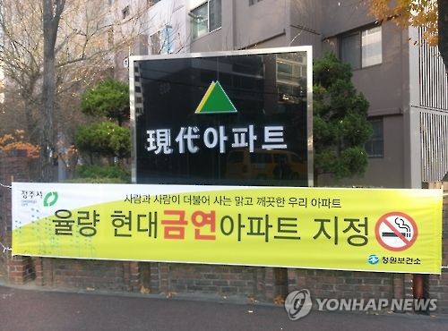 청주 금연아파트