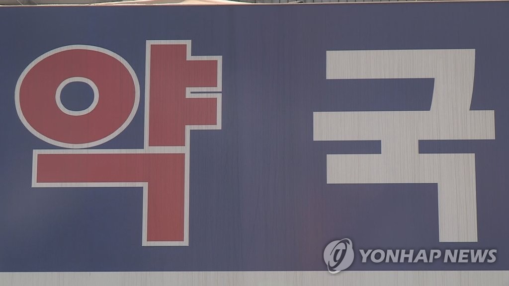 약국
