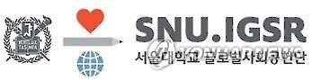 서울대 글로벌사회공헌단 로고