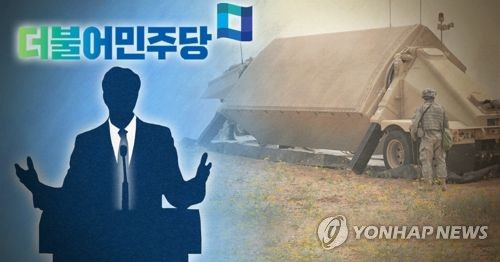 더불어민주당, 사드 레이더 등 핵심장비 배치 유감 표명(PG)