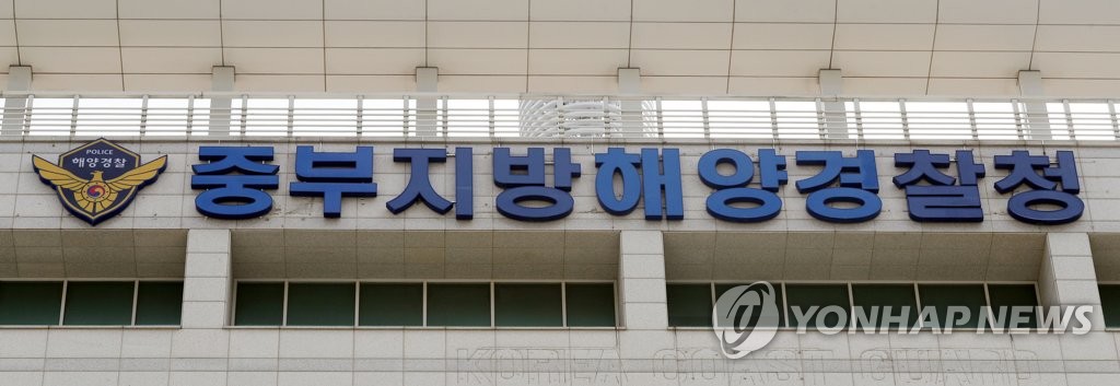 중부지방해양경찰청 전경
