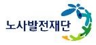 노사발전재단 로고