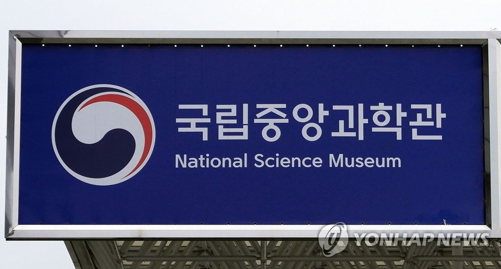 국립중앙과학관 현판