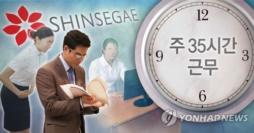 신세계그룹, '주 35시간' 근무제 도입 (PG)