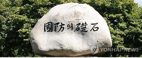 국방과학연구소 표지석