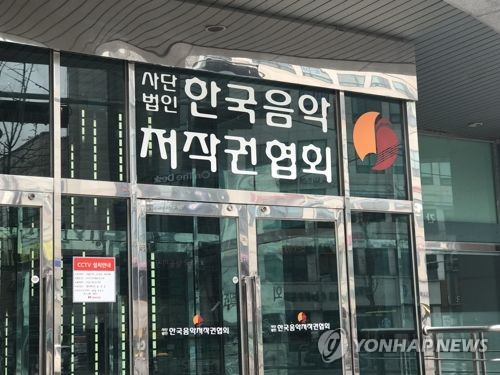 한국음악저작권협회