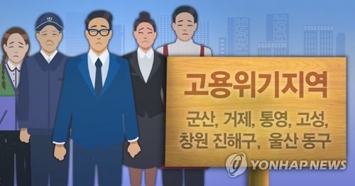 정부, 고용위기지역 6곳 지정(PG)