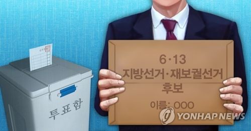 6·ㆍ13 지방선거ㆍ재보궐선거 후보(PG)