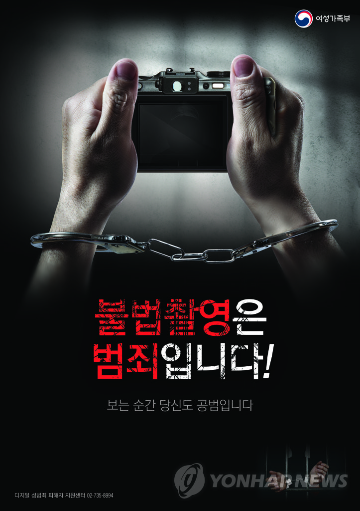 '불법촬영은 범죄입니다…' 디지털성범죄 근절 캠페인