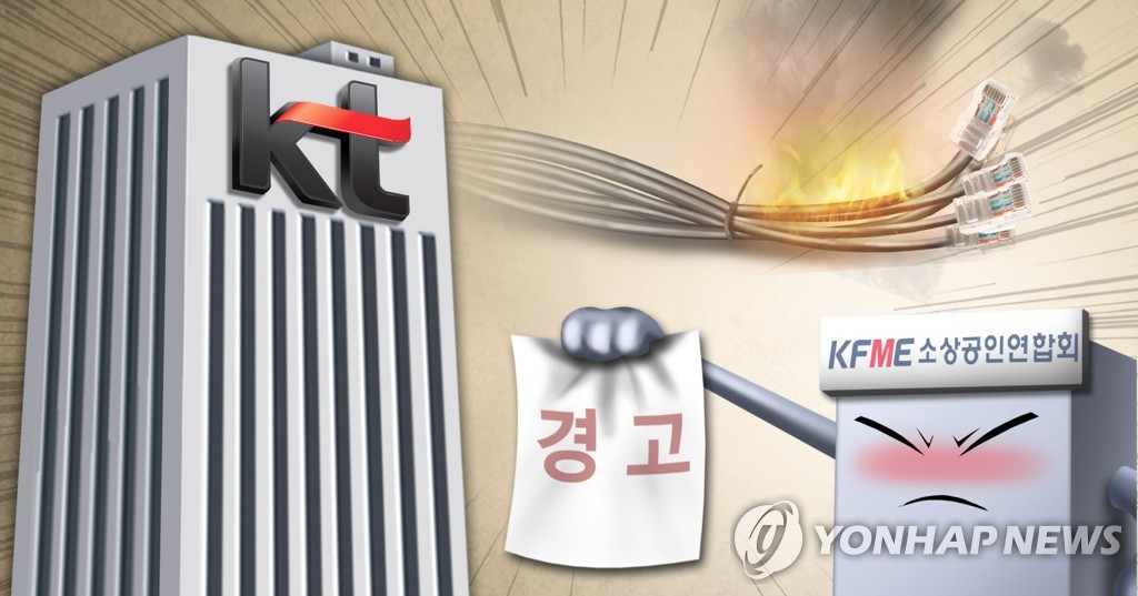 소상공인연합회, KT 상대 강력 대응 경고(PG)