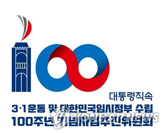 대통령직속 3·1운동 및 대한민국임시정부 수립 100주년 기념사업추진위원회