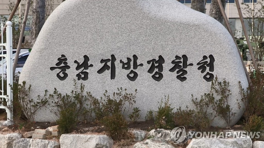 충남지방경찰청 표지석