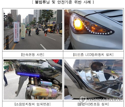 불법 튜닝 등 안전기준 위반 사례