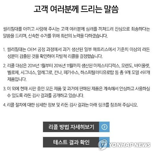 씰리침대 라돈 검출 사과문
