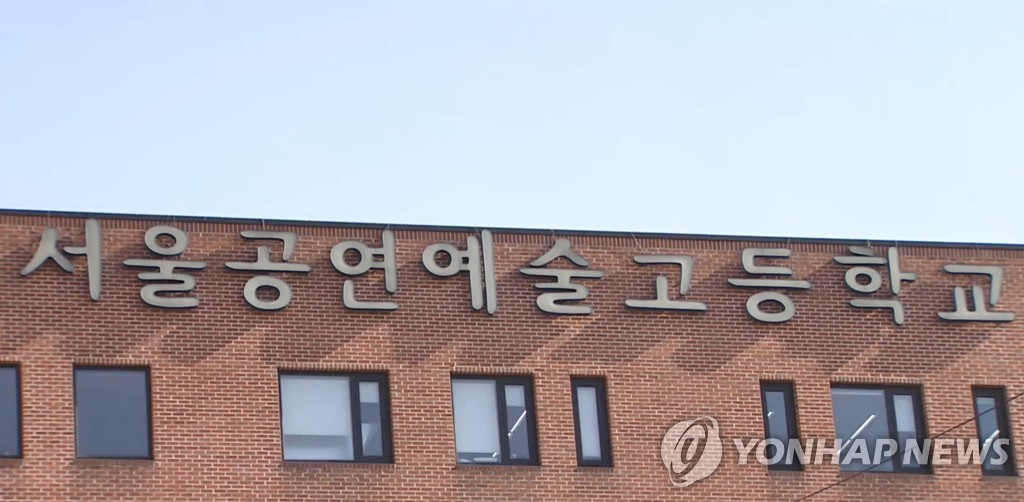 서울공연예술고등학교