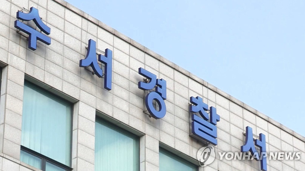 서울 수서경찰서