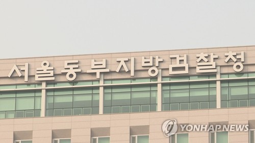 서울동부지방검찰청