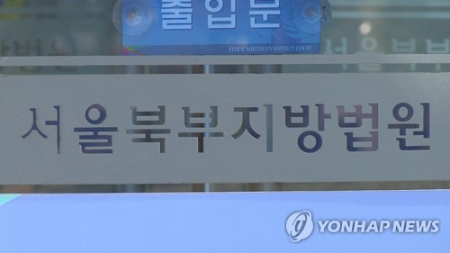 서울북부지방법원