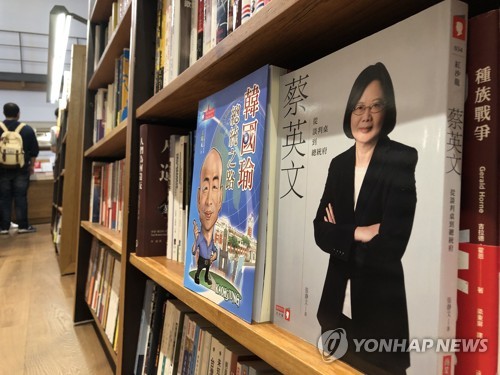 타이베이 서점의 차이잉원 총통과 한궈위 가오슝 시장 관련 서적