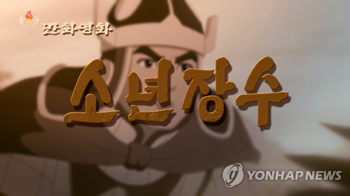 북한 만화영화 소년장수