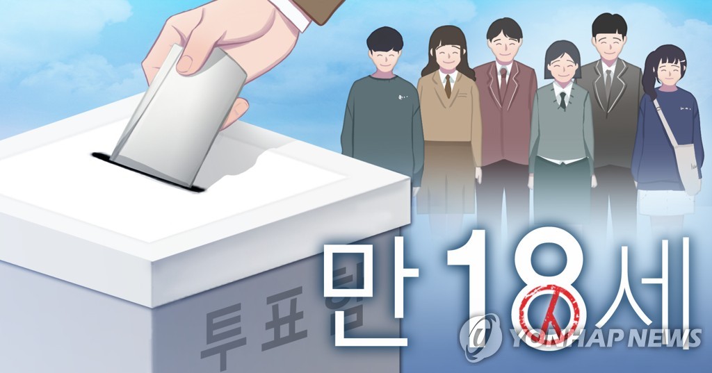 This image shows the lowered voting age of 18. (Yonhap)