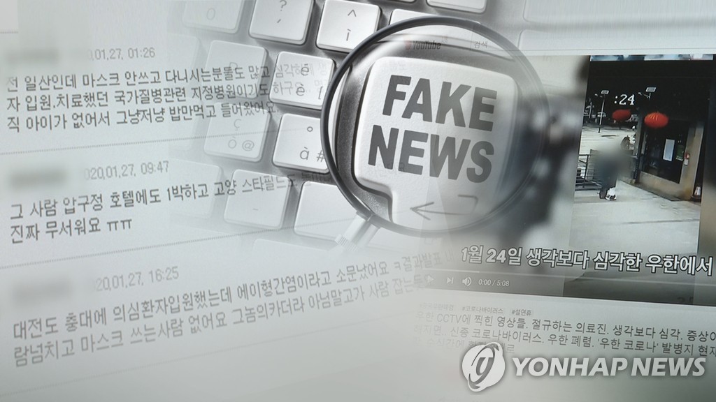 신종 코로나 가짜뉴스 확산… (CG)