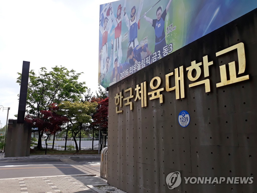 한국체육대학교