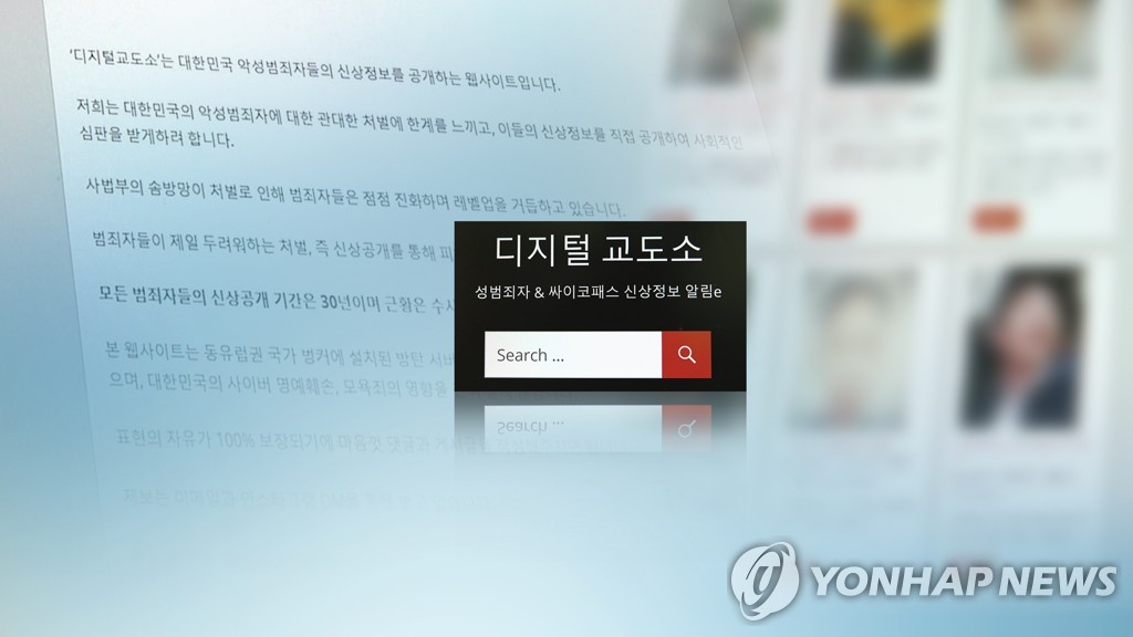 '강력범 신상 공개' 디지털 교도소 논란 (CG)