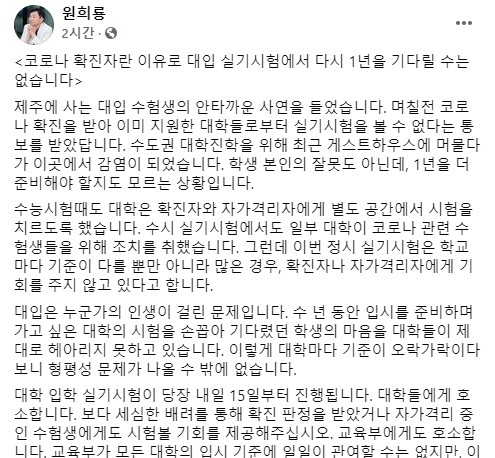 확진자 대입실기 응시 관련 대책 촉구하는 원희룡 지사