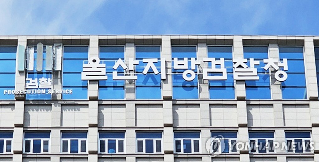 울산지방검찰청
