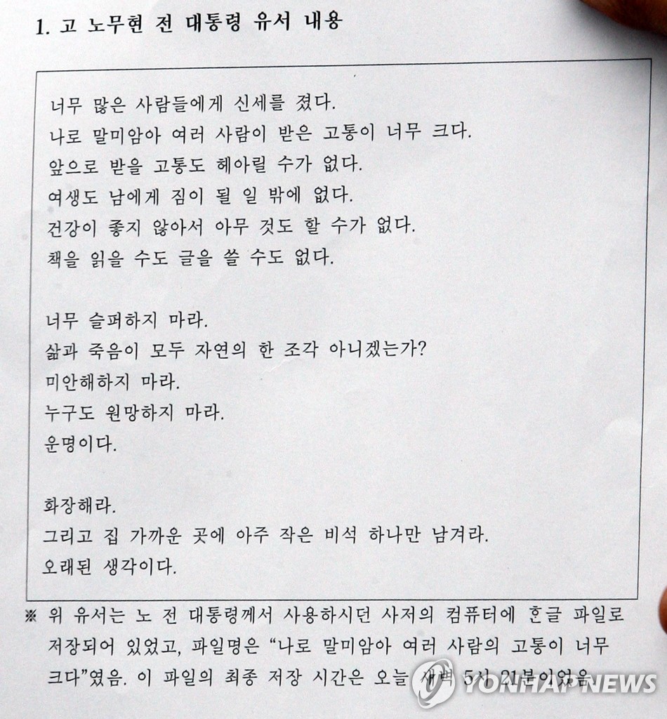 <盧전대통령 서거>노무현 전대통령 유서