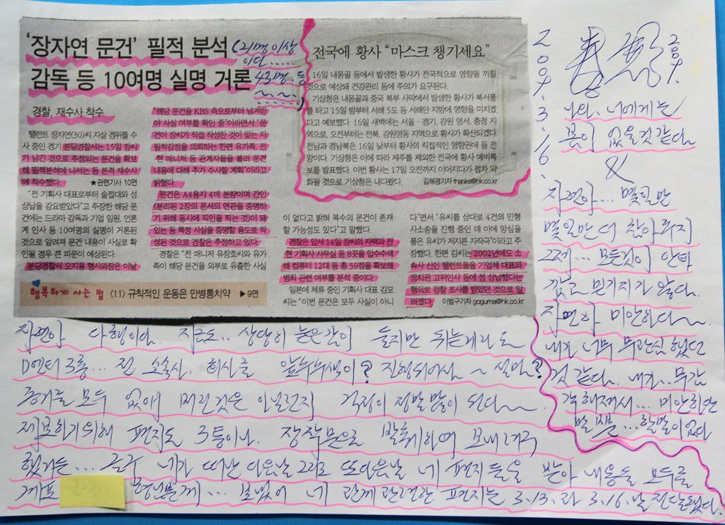 조작 흔적 발견된 '장자연편지' 압수물